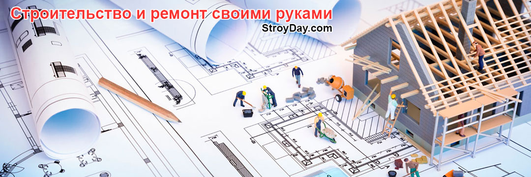 Советы по строительству и ремонту своими руками Советы по строительству и ремонту своими руками