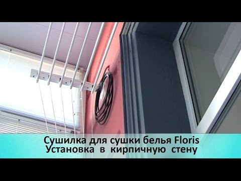 Сушилка для сушки белья floris. Настенное крепление