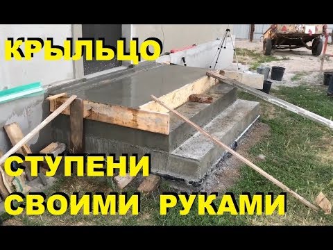 КРЫЛЬЦО ПОРОГ СТУПЕНЬКИ СВОИМИ РУКАМИ За 30 Мин.