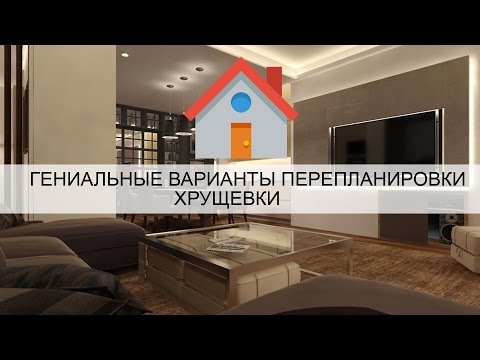 Гениальные варианты перепланировки хрущевки