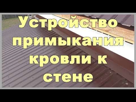 Устройство примыкания кровли к стене