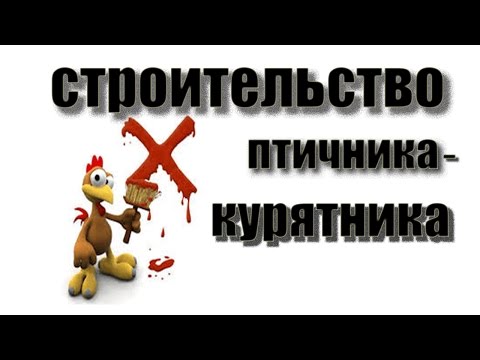 Побег из города .строительства птичника -курятника.