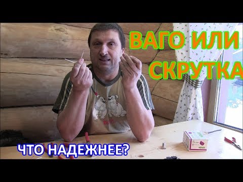 Ваго или скрутка. Что надежнее?