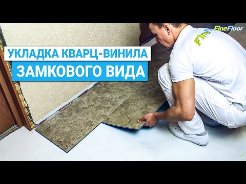 Укладка замковой кварц-виниловой плитки (ПВХ) Fine Floor на подготовленное бетонное основание.