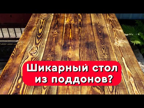 Стол из поддонов за 5 минут - DIY Pallet Table - Стол из паллет - Как собрать деревянный стол