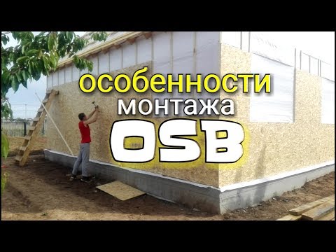 Монтаж осб листов. Особенности монтажа осб и секреты по ускоренной сборки. каркасный дом osb осп цсп