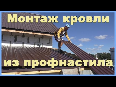 Монтаж кровли из профнастила