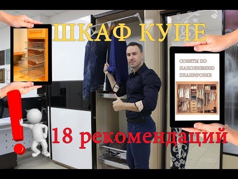 ШКАФ КУПЕ - 18 лучших рекомендаций по наполнению