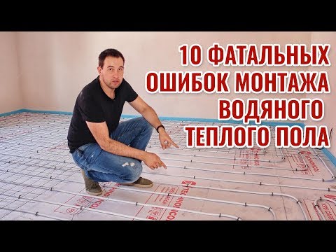 10 ФАТАЛЬНЫХ ошибок монтажа водяного теплого пола