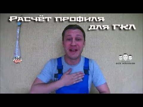 Как рассчитать профиль для гипсокартона