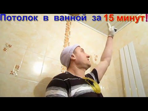 Потолок в ванной за 15 минут своими руками. Хитрости и секреты монтажа потолка панелями под золото!