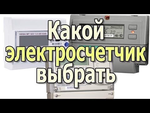 Какой электросчетчик выбрать для дома? Выбираем счетчик электроэнергии. Видеоурок