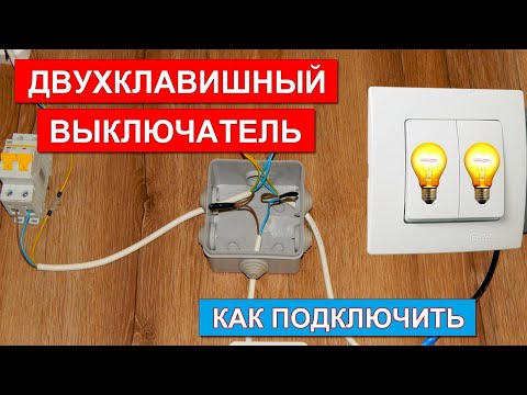 СХЕМА ПОДКЛЮЧЕНИЯ ДВУХКЛАВИШНОГО ВЫКЛЮЧАТЕЛЯ