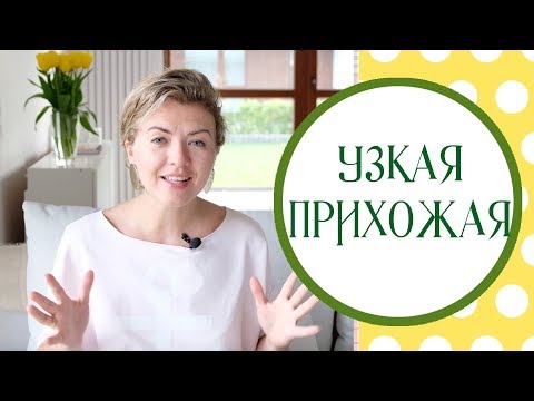 Маленькая прихожая. Как спланировать узкий коридор?