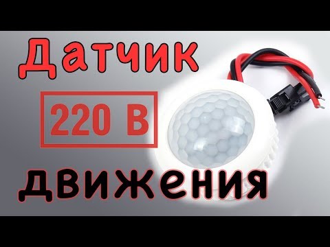 Датчик движения на 220 вольт для включения света. Настройка времени горения, установка (DIY № 005)