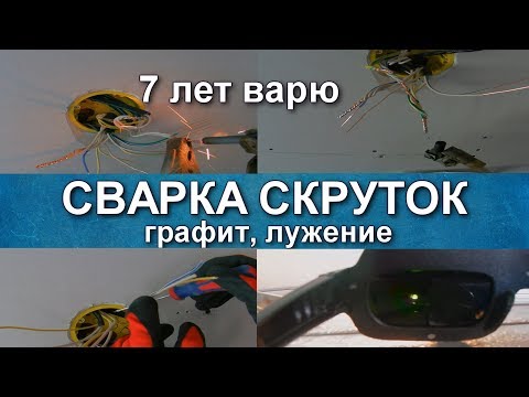 Сварка медных скруток, лужение оловом, как сделать скрутку качественно