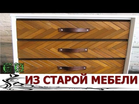 Старая лакированная мебель переделка своими руками