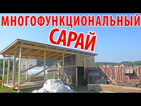 про село - МНОГОФУНКЦИОНАЛЬНЫЙ САРАЙ / КАК СДЕЛАТЬ СВОИМИ РУКАМИ ЛЕГКО / сельхоз влог / ВСЁ ПО УМУ