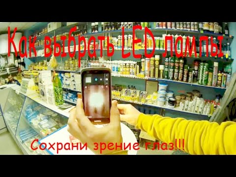 Как выбрать LED лампы. С помощью мобильного телефона!