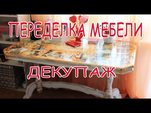 ПЕРЕДЕЛКА МЕБЕЛИ/ДЕКУПАЖ/ЭФФЕКТ СТАРИНЫ/ПАТИНЕНИЕ