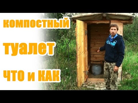 Компостный, торфяной, биотуалет своими руками.