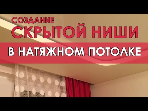 Скрытая ниша под карниз на натяжном потолке. Установка ниши под карниз от Аста М