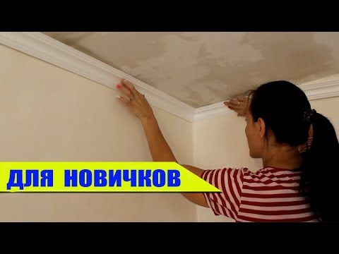 ПОТОЛОЧНЫЙ ПЛИНТУС (Галтели) ЛЕГКО и БЫСТРО