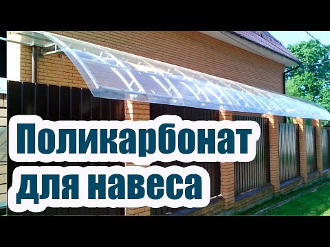 КАКОЙ ИСПОЛЬЗОВАТЬ ПОЛИКАРБОНАТ ДЛЯ НАВЕСА