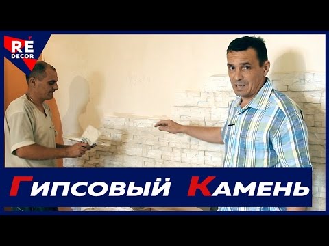 Укладка Искусственного ГИПСОВОГО КАМНЯ.