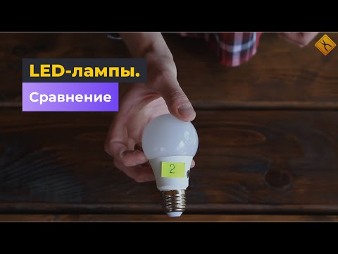 Сравнение светодиодных ламп