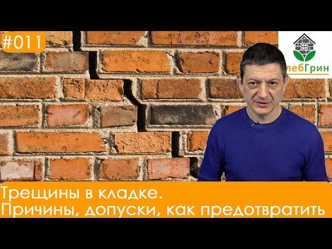 Трещины в кладке. Допуски; причины; как сделать, чтобы трещин не было.