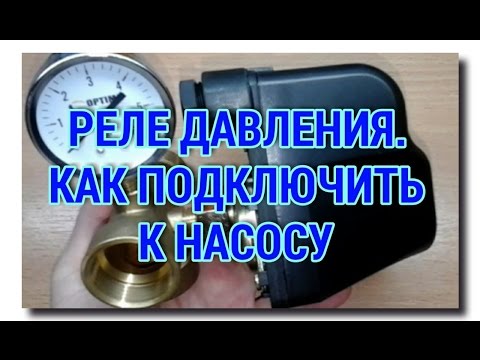 ПОДКЛЮЧЕНИЕ РЕЛЕ ДАВЛЕНИЯ к НАСОСНОЙ СТАНЦИИ