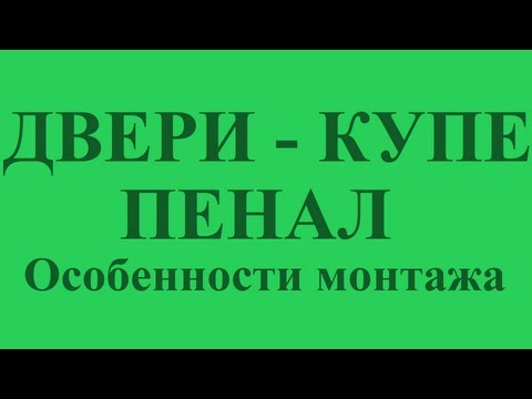 Двери - купе - пенал (Особенности монтажа)